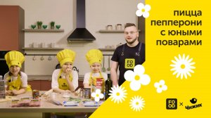 Готовим пиццу пеперони с юными поварами — праздник в честь Дня защиты детей!