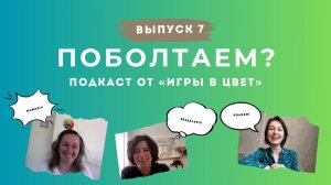 ПОБОЛТАЕМ? Подкаст Школы "Игра в цвет". Выпуск №7