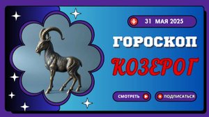 ♑ ГОРОСКОП НА СЕГОДНЯ 31 МАЯ 2025 ДЛЯ КОЗЕРОГОВ: ВЕРШИНЫ ЖДУТ ВАС!