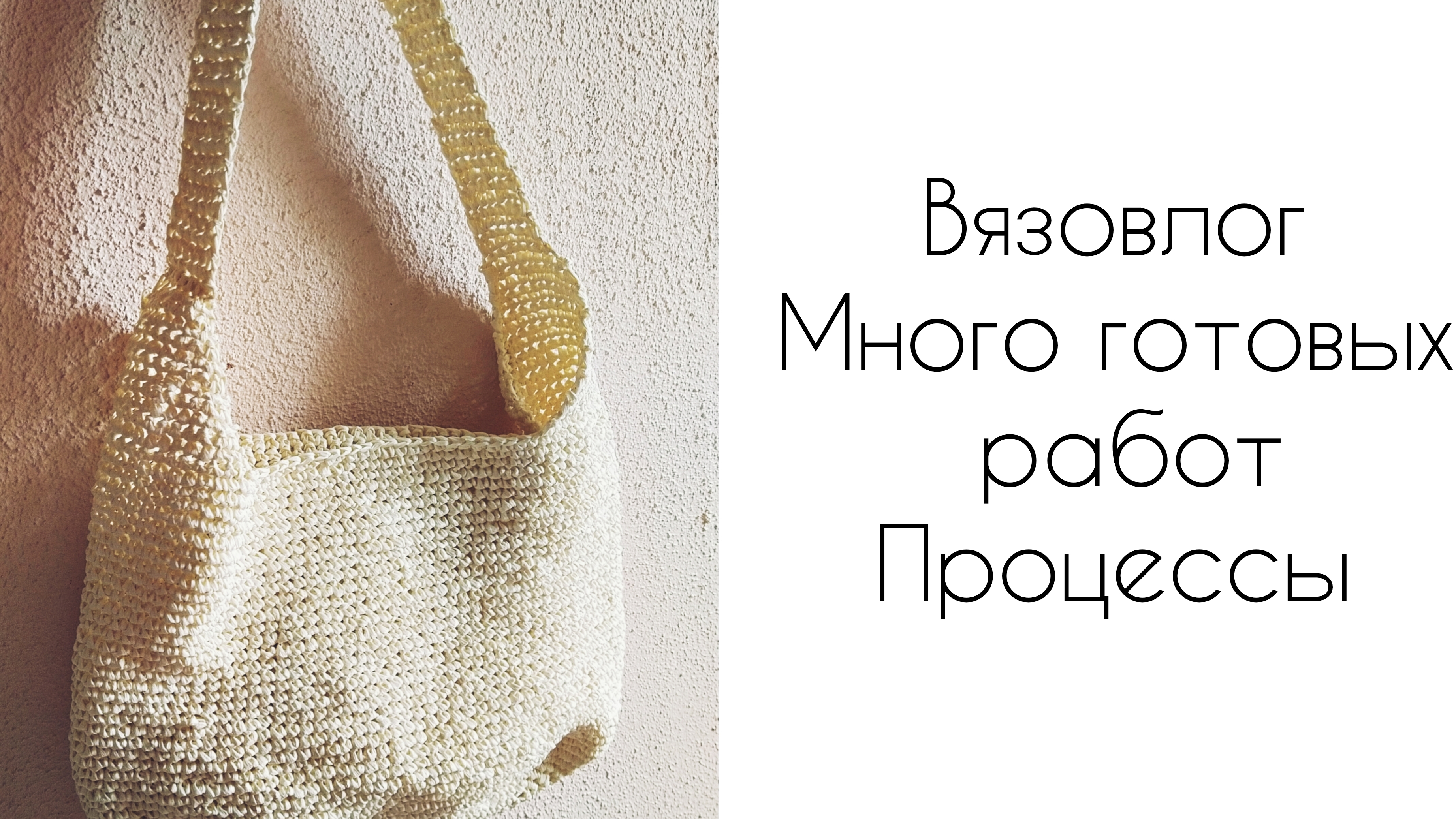 Вязовлог/ Много готовых работ/ Процессы