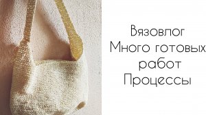 Вязовлог/ Много готовых работ/ Процессы