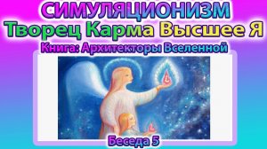 ✅ Говорят Архитекторы Вселенной: Творец, Карма и Высшее Я (Беседа 5)