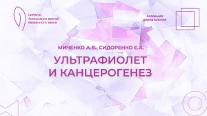 31.05.25 19:00 Ультрафиолет и канцерогенез