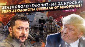 Галлюцинации Зеленского – «ВСУ всё ещё в Курске»! Дзюдоисты Украины не вышли биться с белорусами!
