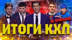 КХЛ ИТОГИ СЕЗОНА 2024/25!