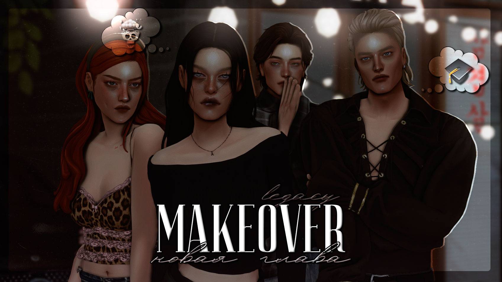 ВЫБОР НАСЛЕДНИКА 🖤 династийный мейковер, ответы на вопросы симс 4 смотреть онлайн