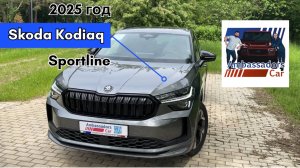 Знаете как выглядит Kodiaq 2025 в цвете Graphite?