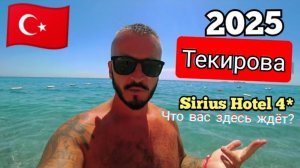 Турция 🇹🇷 ПЕРВЫЙ РАЗ В Текирова Sirius Hotel 4* Бюджетный отель / Сервис, питание, пляж и номер
