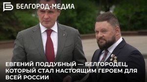 Евгений Поддубный — белгородец, который стал настоящим героем для всей России