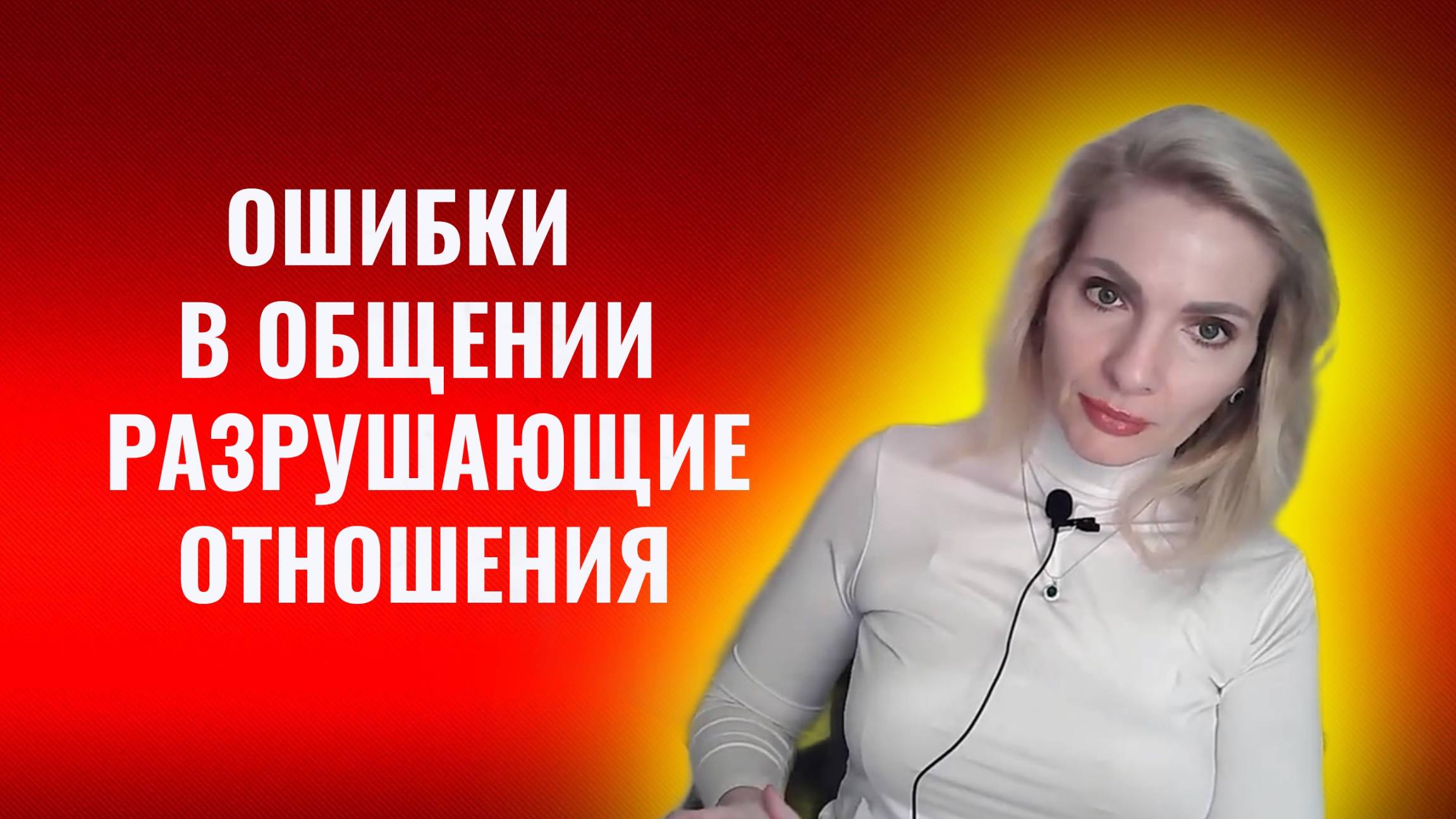 Ошибки в общении, из-за которых рушатся отношения