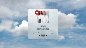 НЕ ПАРА - Только ты (Демо песня 2024) #музыка