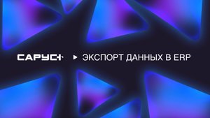 САРУС+ Экспорт данных в ERP