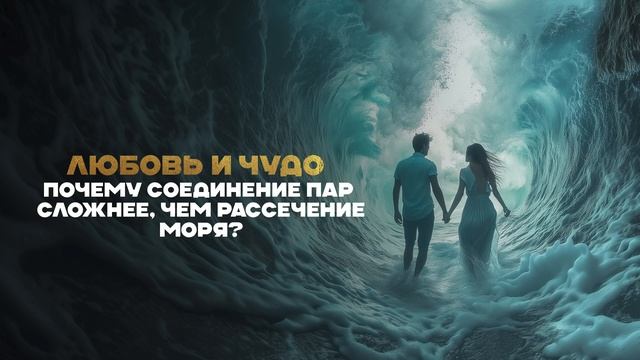 Любовь и Чудо: Почему соединение пар сложнее, чем расс? смотреть онлайн