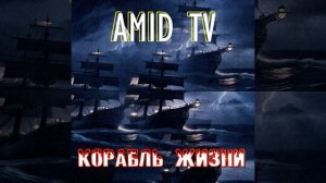 Корабль жизни