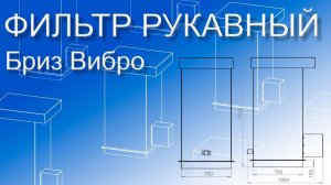 Рукавный фильтр Бриз Вибро / Компактный силосный фильтр