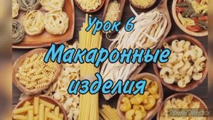 Макаронные изделия
