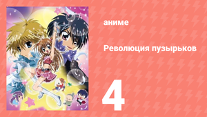 Революция пузырьков 4 серия (аниме-сериал, 2006)
