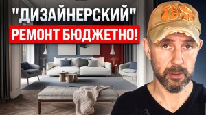 Бюджетный ремонт с дизайнерским эффектом: обзор материалов и реальные цены!