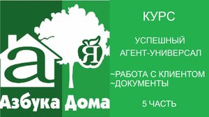Курс обучения "Успешный агент-универсал" день 5-й. Работа с Клиентом.Документы.