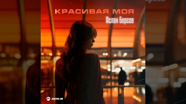 Красивая моя