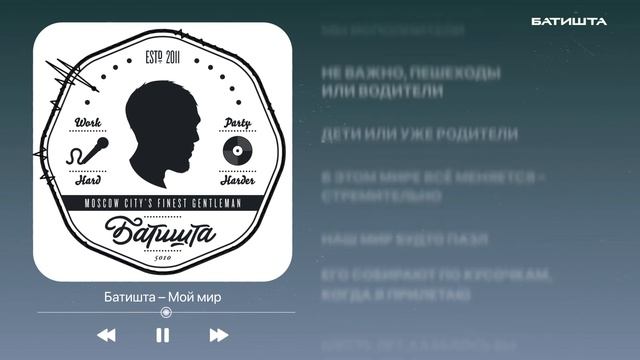 Батишта (5010) Liryc - Мой мир 3 смотреть онлайн