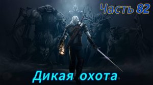 Ведьмак 3 дикая охота ЧАСТЬ 82