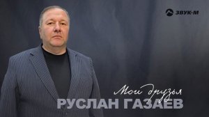 Руслан Газаев - Мои друзья | Премьера трека 2024