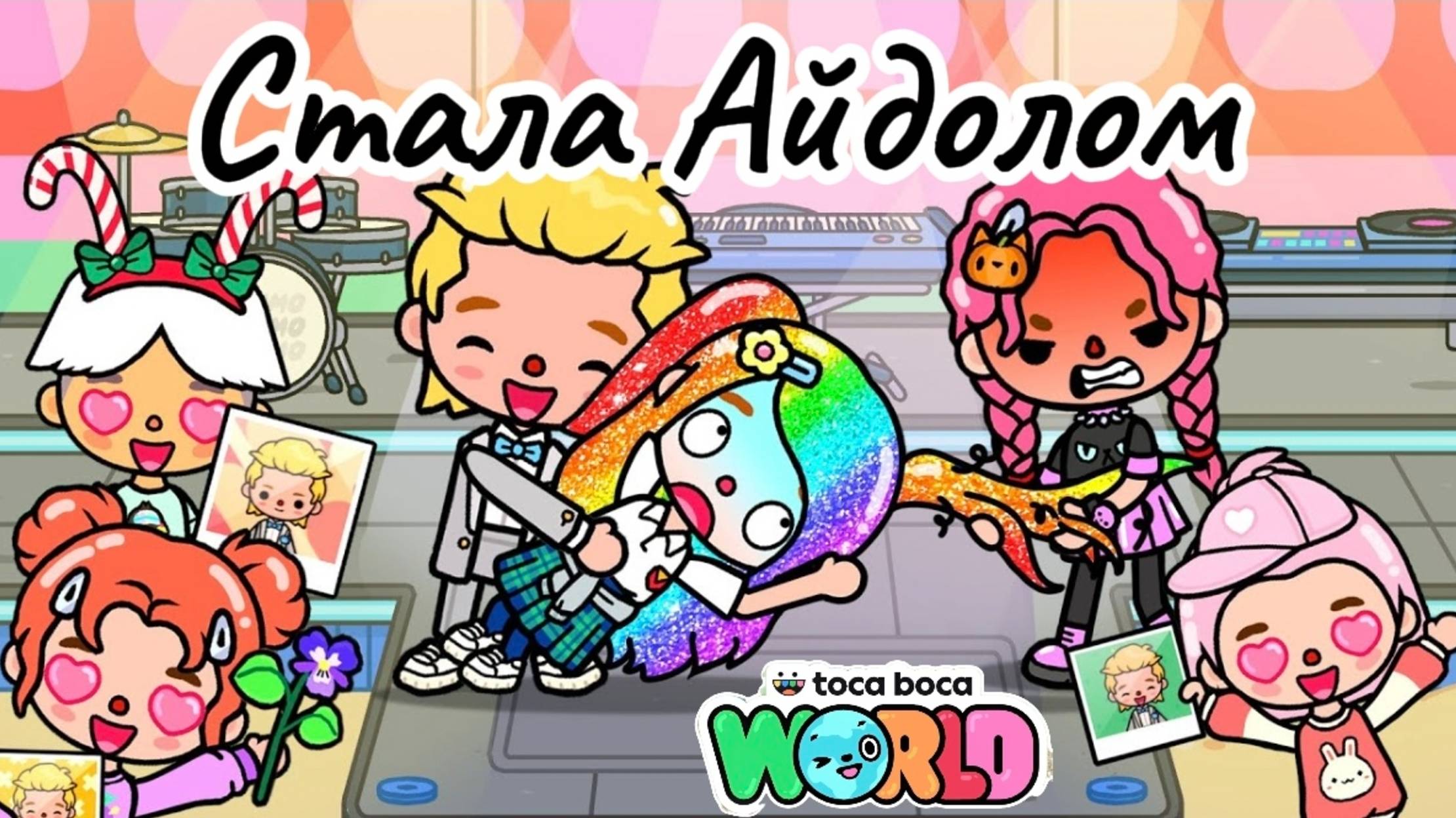 Сериал Тока Бока От стыда до популярности💐😎 смотреть онлайн