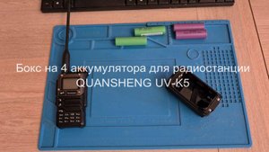 Quansheng UV-K5. Увеличенный бокс под аккумуляторы стандарта 18650 для радиостанции.