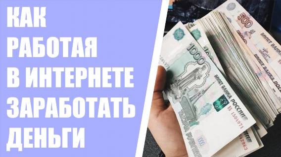 🤑 ЗАРАБОТОК БЕЗ ВЛОЖЕНИЙ 13 ЛЕТ 🚫 ЗАРАБОТОК В ИНТЕРНЕТЕ ОДЕССА ⚫