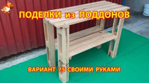 Поделки из поддонов своими руками как сделать пошагово  (75) 🪚🪛🔨 Идеи для дачи и сада 🏡