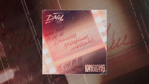 longlong, ДМЦ - Дрались, прощали, любили (Официальная премьера трека)
