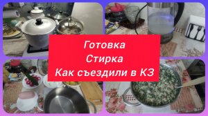 КАК СЪЕЗДИЛИ В КЗ?! ДОМАШНИЕ ДЕЛА ПЕРЕД НОЧНОЙ СМЕНОЙ