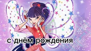 Клуб Винкс клип на песню WALKNIG  ON AIR (с дёнь рождения муза)