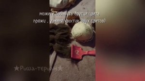 КАК СДЕЛАТЬ ХВОСТ ДЛЯ КВАДРОБИКИ ИЗ НИТОК МУЛИНЕ 🍂Ри?