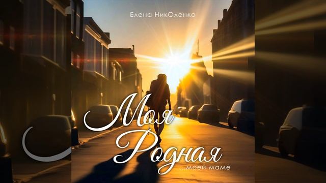 Моя родная смотреть онлайн