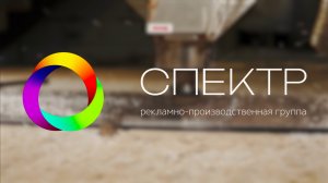 Рекламно-производственная группа "СПЕКТР"