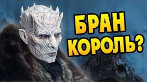 Бран Король Ночи  Все ЗА и ПРОТИВ Теории
