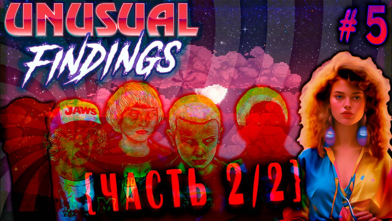 Покидаем 80-е, финал на горизонте (Часть№2) │Unusual Findings #5 [Стрим от 30.10.2023]
