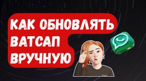 Как обновлять WhatsApp вручную
