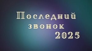 Последний звонок 2025