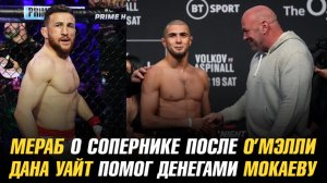 Мераб Двалишвили о сопернике после боя с Шоном О’Мэлли / Дана Уайт помог Мухаммаду Мокаеву деньгами