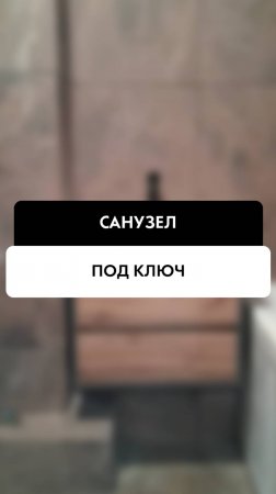Санузел пож ключ в Новосибирске от компании Tehnadzor54
