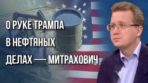 Как Россия успела занять индийский рынок нефти и на чём Трамп решил заработать теперь — Митрахович