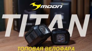 MOON TITAN. ФАРА КАК У BMW на твоем велосипеде.