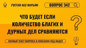 Что будет, если количество благих и дурных дел сравняются? || Рустем Абу Марьям #ислам #коран #сунна