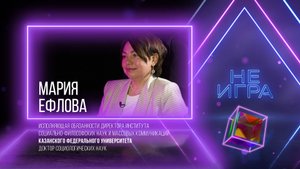 Мария ЕФЛОВА: я играю вдолгую с социальными системами