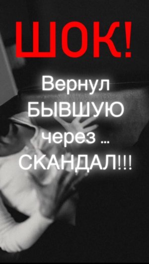 ШОК! Вернул БЫВШУЮ через… СКАНДАЛ?!
