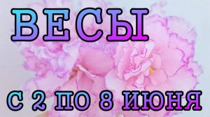 ВЕСЫ таро прогноз на неделю с 2 по 8 ИЮНЯ 2025 года.