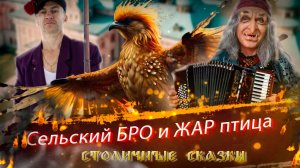 Сельский БРО и ЖАР птица. Столичные сказки.
